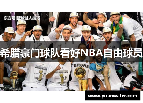 希腊豪门球队看好NBA自由球员